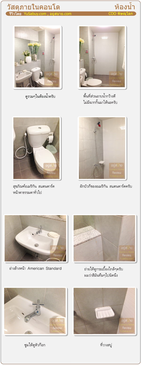 รีวิววัสดุห้องน้ำ COO Condo Phitsanulok (คูล์ คอนโด พิษณุโลก)
