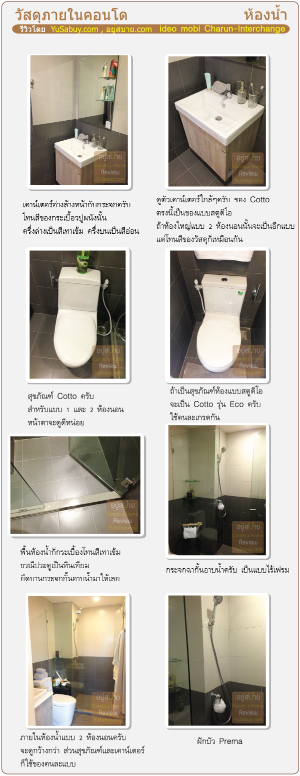 รีวิววัสดุห้องน้ำคอนโด Ideo Mobi Charun-Interchange (ไอดีโอ โมบิ จรัญ-อินเตอร์เชนจ์)